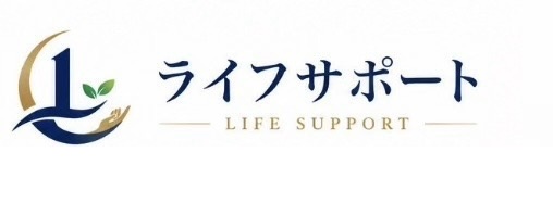 ライフサポート